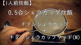 【シェラカップ炊飯0.5合】チタンシェラカップリッドM～ベルモント～