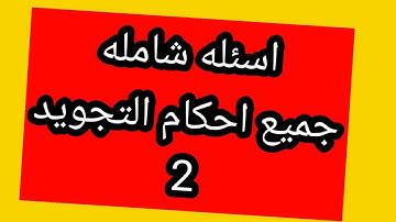 مسابقه رقم 2..اسئله عامه احكام النون  الساكنه والميم الساكنه.  مختصر التجويد للمبتدئين