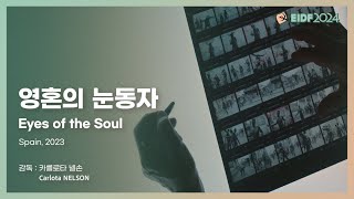 [EIDF2024 OFFICIAL] 영혼의 눈동자 / Eyes of the Soul