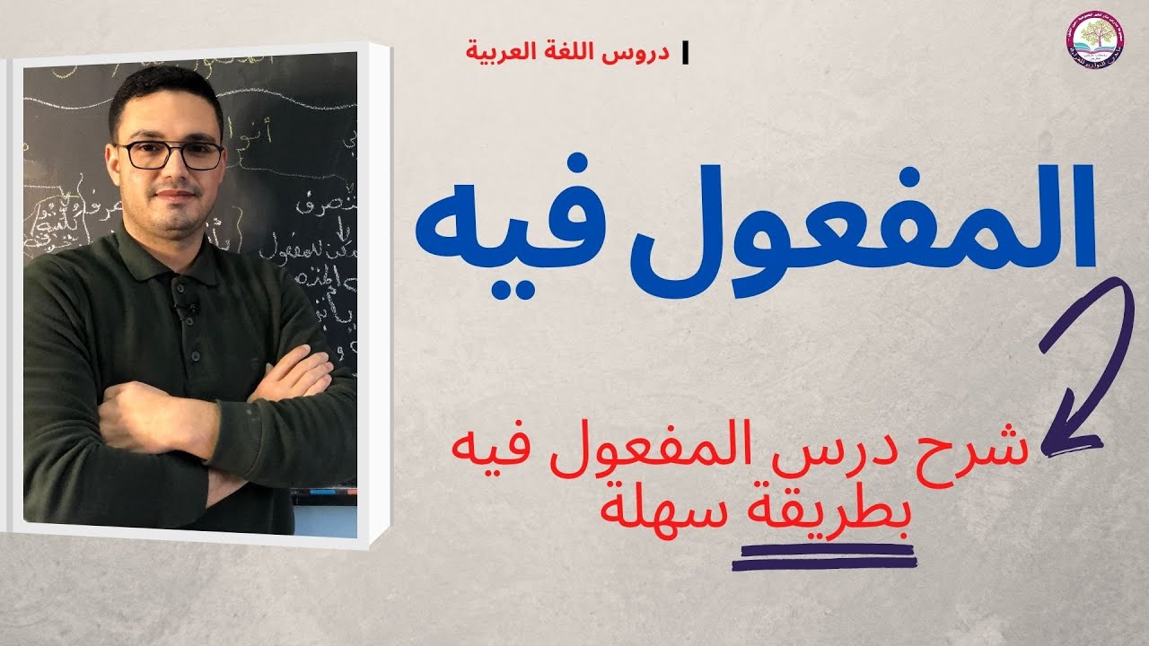 المفعول فيه