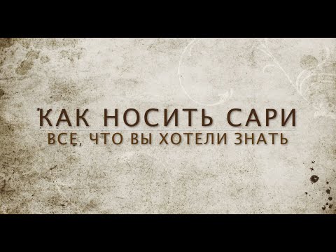 Видео: Как носить сари в бенгальском стиле: 6 шагов (с иллюстрациями)