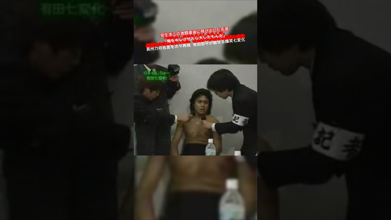 安生洋二の激闘直後に飛び出した名言 「俺をキレさせたら大したもんだ」 長州力の名言を次々再現 有田哲平が魅せる爆笑七変化
