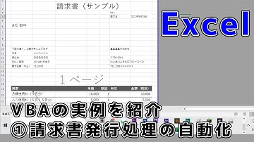 【Excel VBA】請求書発行処理の自動化　実例紹介動画