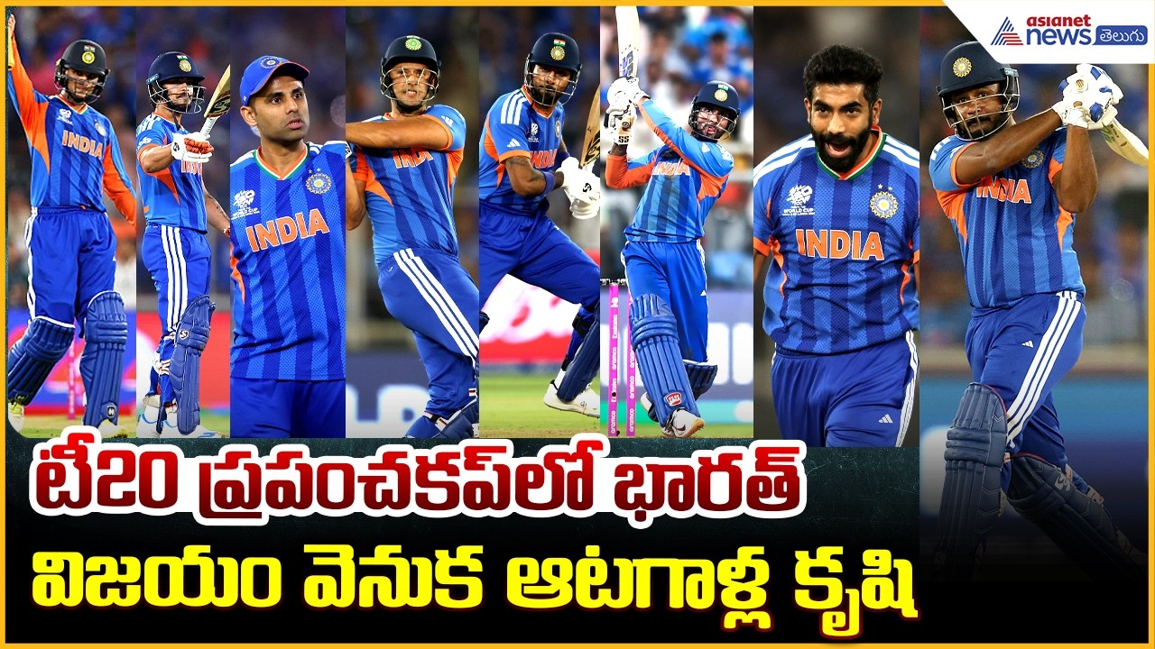 ICC Men's T20 World Cup Victory: టీ20 ప్రపంచకప్ లో భారత్ విజయం వెనుక ఆటగాళ్ల కృషి | Asianet Telugu