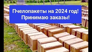 Пчелопакеты на 2024 год!Принимаю заказы ☎️