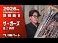【チューバパート】課題曲Ⅱ「ザ・ガーズ」星出尚志｜2026年度 全日本吹奏楽コンクール