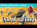 Українські народні пісні. Збірка - Їхали козаки. Козацькі пісні