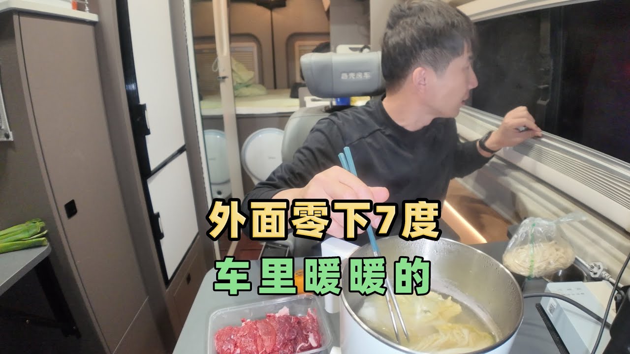 冬季自驾游，晚上零下7度，把房车弄的暖暖的，在赛里木湖住一晚 Winter self-driving trip: -7°C at night.