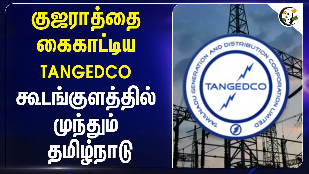 ⁣குஜராத்தை கைகாட்டிய TANGEDCO... கூடங்குளத்தில் முந்தும் Tamilnadu | DMK Government