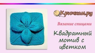 Квадратный мотив с цветком спицами. Мотив для пледа спицами. Мотив Объемный цветок. Вязание спицами. Квадратный мотив с цветком спицами. Мотив для пледа спицами. Мотив Объемный цветок. Вязание спицами.