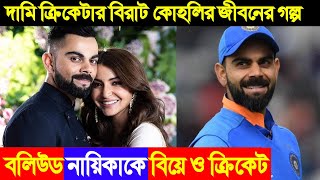 বলিউড নায়িকাকে বিয়ে করা বিরাট কোহলি যেভাবে হলেন সেরা ক্রিকেটার  Virat kohli biography  viruska