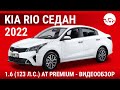 Kia Rio седан 2022 1.6 (123 л.с.) AT Premium - видеообзор