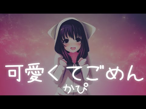 【 꽃감이 】 - 『 귀여워서 미안해 ! ( 可愛くてごめん ) 』 ( 한국어 cover )