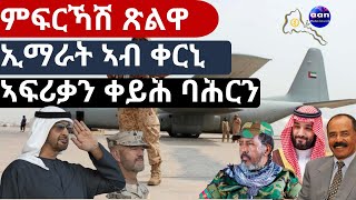ምፍርኻሽ ጽልዋ ኢማራት ኣብ ቀርኒ ኣፍሪቃን ቀይሕ ባሕርን