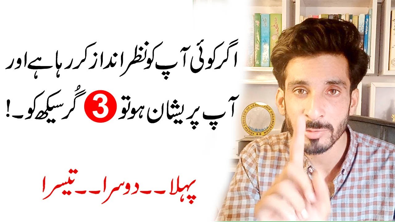 Agar Koi Nazar andaz Kary to Kia Karen| How to deal with Ignorance Hindi Urdu |Ak Arain