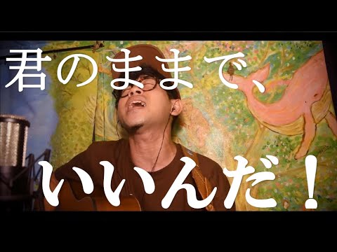 旅するスタジオプロジェクト「君のままで（弾き語りVer）」＠なおポップ（一発録り）