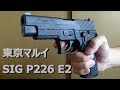 【東京マルイ】P226E2「迷ったらこれで良いんじゃないか？」と言いたくなるぐらい使いやすい銃