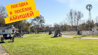 поездка в деревню Амишей/ интересные факты из жизни Амишей в Америке