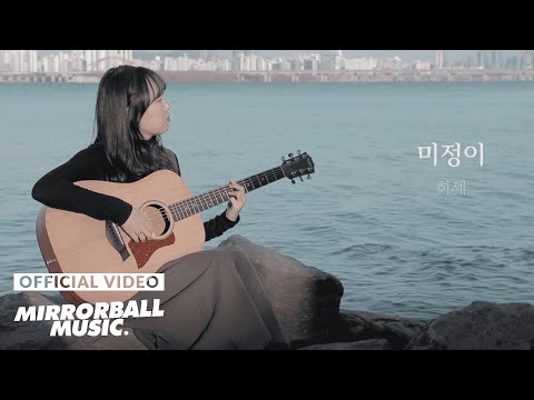 [MV] 히제 (heeje) - 미정이 (Unknown)