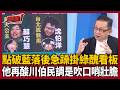 國民黨掛民進黨4人醜照看板！陳東豪：落後者在急躁！點破李四川領先民調根本是晚上吹口哨壯膽 賴清德重視沈伯洋選情！親操刀台北之戰