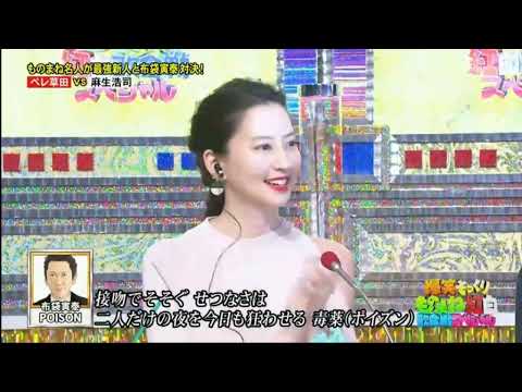 布袋寅泰 x  爆笑偽 x「POISON」x 麻生浩司
