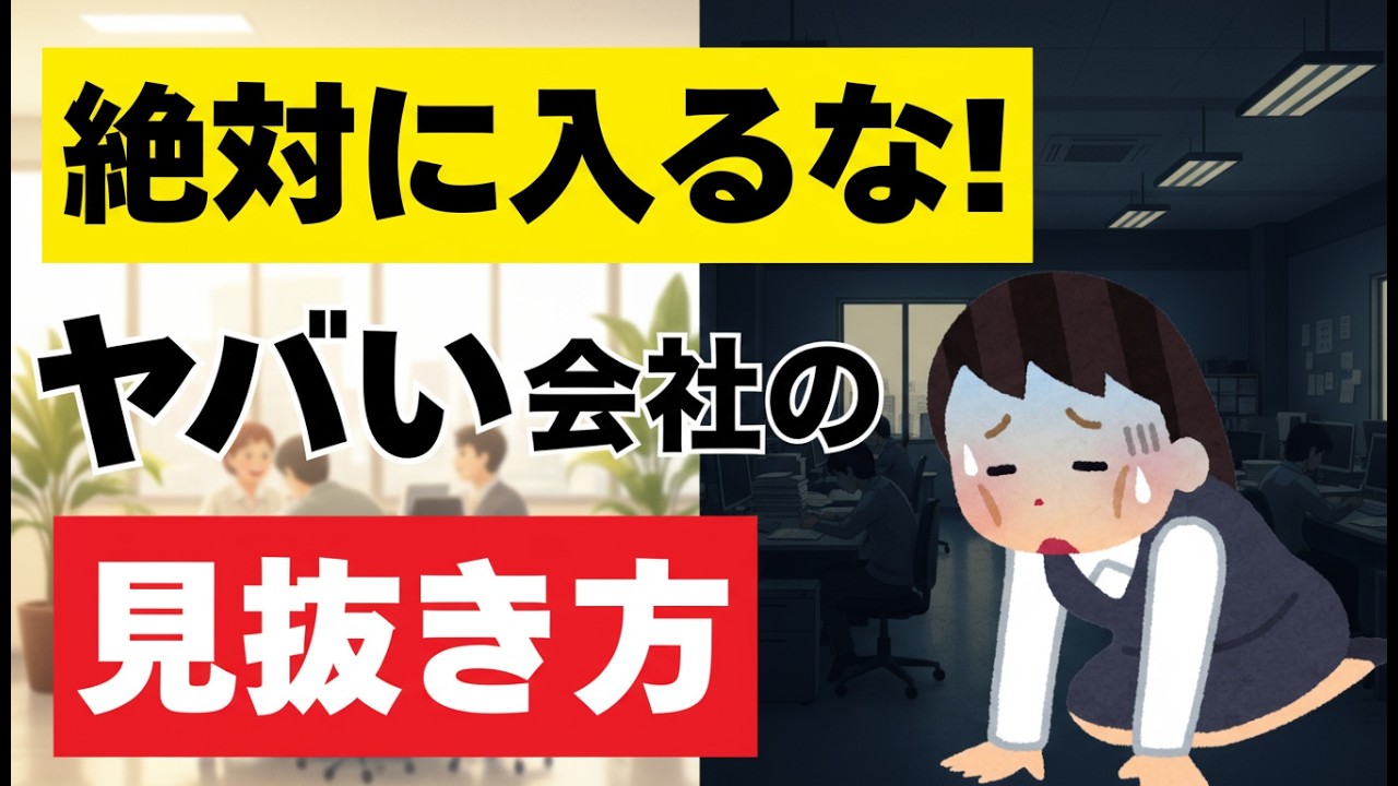 【転職注意】入社前に見抜くブラック企業の特徴9選 #ブラック企業 #転職