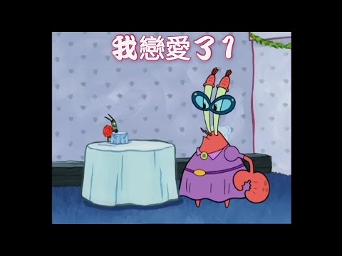 海綿寶寶 我戀愛了1