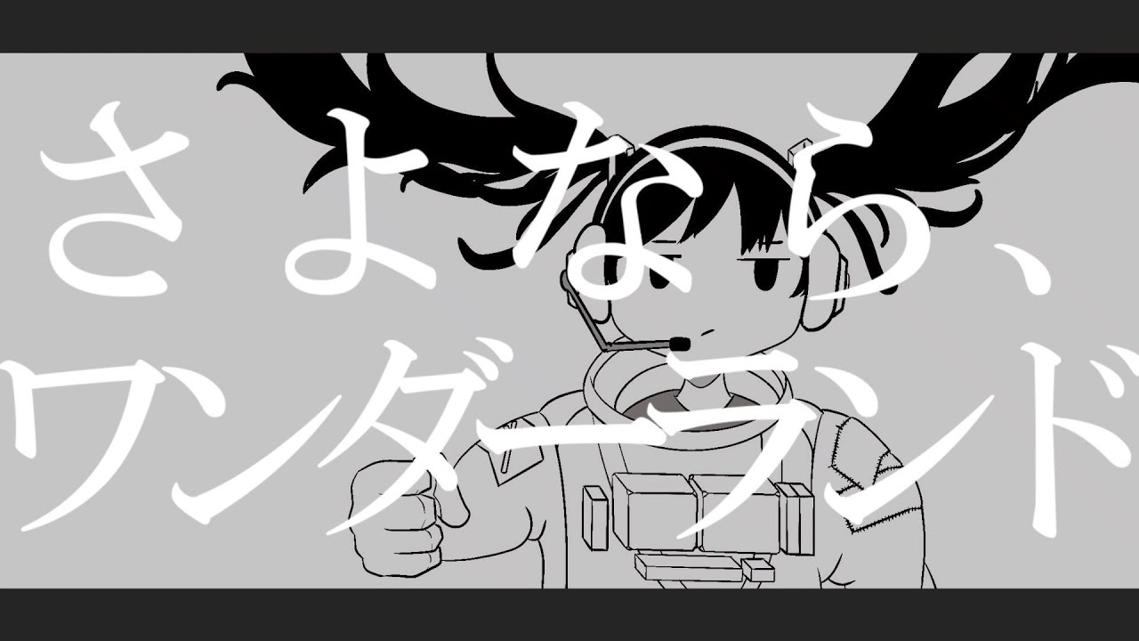 さよなら、ワンダーランド／初音ミク - YouTube