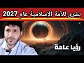 رؤيا عامة  بشرى للامه الإسلامية عام      نجومي
