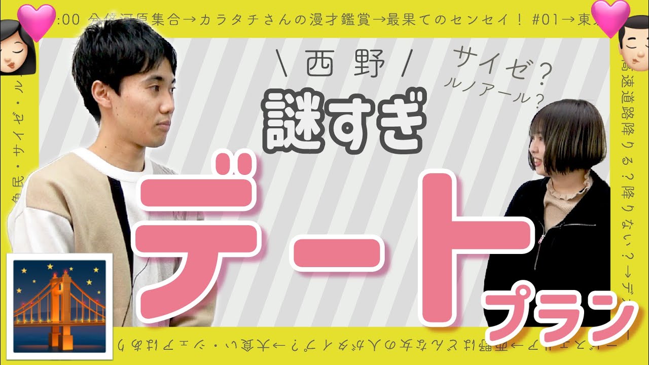 西野の理想のデートプラン【これはシンクロニシティのチャンネルです】