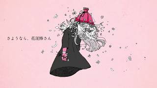 Goodbye, Ms. Flower Thief