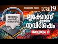 Gospel of Luke - Chapter 19 | Bible Reading | New Testament Malayalam | Malayalam Audio Bible