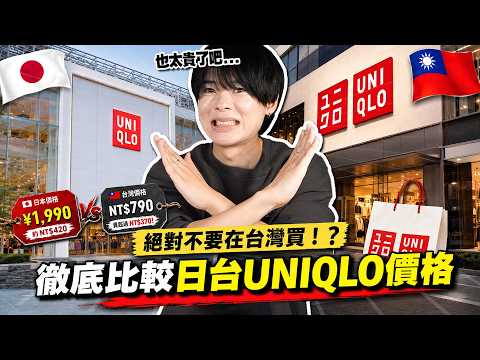 絕對不要在台灣買！？日本與台灣UNIQLO價格大比拼