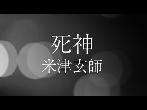 【女性が歌う】米津玄師 - 死神 / Kenshi Yonezu - Shinigami 【フル歌詞】Cover by YURURI