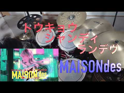 トウキョウ・シャンディ・ランデヴ / MAISONdes [feat. 花譜, ツミキ] ドラム　叩いてみた【Drum Cover】