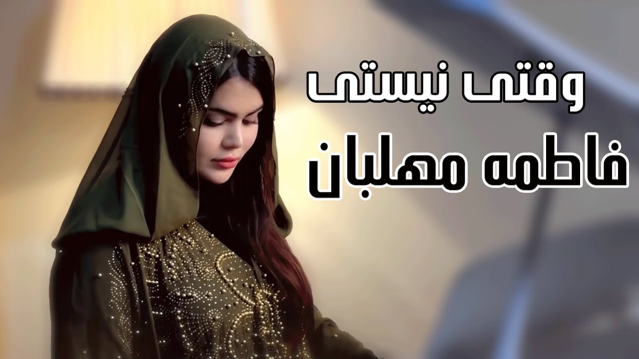 فاطمه مهلبان - موزیک ویدیو وقتی نیستی | Fatemeh Mehlaban - Vaghti Nisti