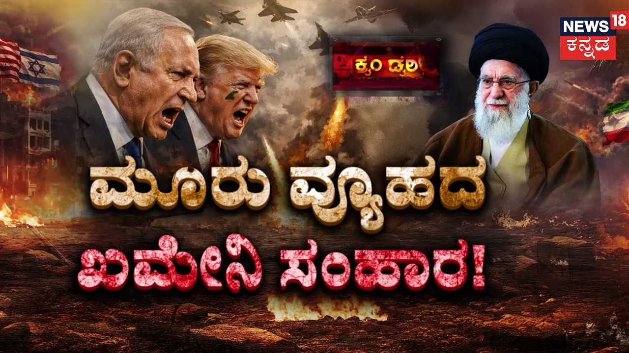 30 Missiles vs 1Bunker: The End of an Era | ಖಮೇನಿ ಕೊಂದ ಅಮೆರಿಕ! | Tehran Strike | Khamenei