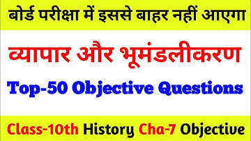 Class 10th History chapter-7 व्यापार और भूमंडलीकरण VVI Objective Question Board Exam