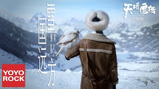 Miniatura del video "那英《雪國遠方》【電視劇天坑鷹獵片尾曲 Eagles And Youngster OST】官方高畫質 Official HD MV"