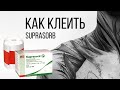 Как клеить пленку Suprasorb F