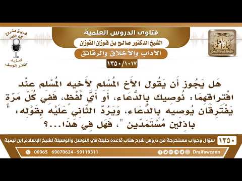 [1017 /1350] هل يجوز أن يقول الأخ لأخيه عند افتراقهما: نوصيك بالدعاء، أو أي لفظ، ففي كل مرة يفترقان؟