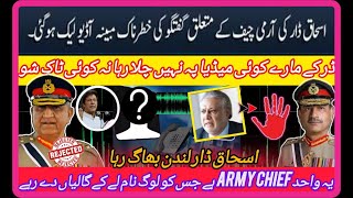 ishaq dar audio leak || ishaq dar audio about army chief asim munir || ishaq dar latest audio leak