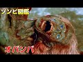 【 ゾンビ 図鑑】vol.13 オバンバ / カサカサの緑色の肌が怖い！ なぜ、 オバンバ は脳みそを食べると痛みが和らぐと知っていたのか？徹底考察！【 ゾンビ映画 考察】