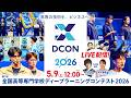 「DCON2026」本選生中継！ ものづくり×AI×事業性のリアル体験型コンテスト