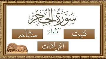 #سورة_الحجر كاملة تثبيت وربط ومتشابه وانفرادات وضبط لقصة آدم وإبليس بالحجر والأعراف