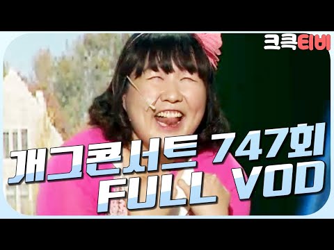 [크큭티비] 크큭정주행 : 개그콘서트 FULL <strong>VOD</strong> | ep.747 <strong>KBS</strong> 140608 방송