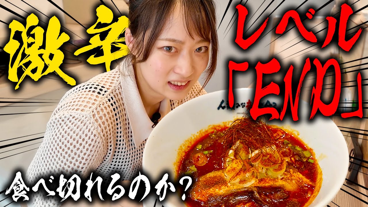 美味しいよ！損はさせません！リピート多数 Super spicy] Can you finish the spiciest level ever, 