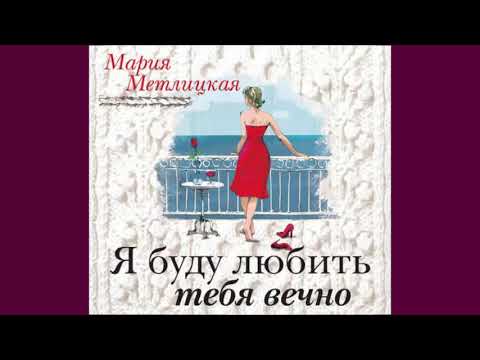 Мария Метлицкая - Я буду любить тебя вечно!