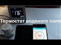 Терморегуляторы от DanHeat для теплого пола Wi Fi