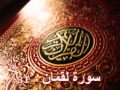 سورة لقمان ناصر القطامي Surah Luqman Nasser AL Qatami 